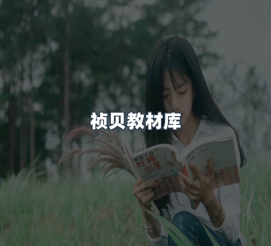 关于祯贝教材库