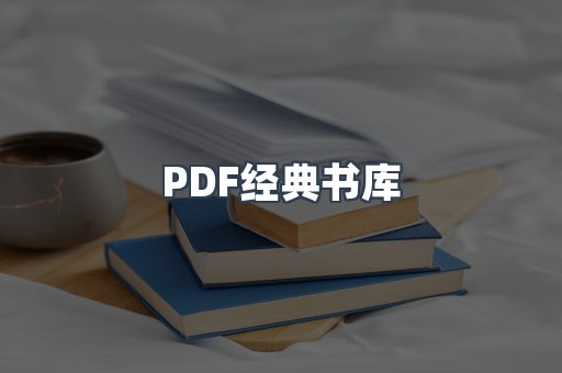 PDF经典书库